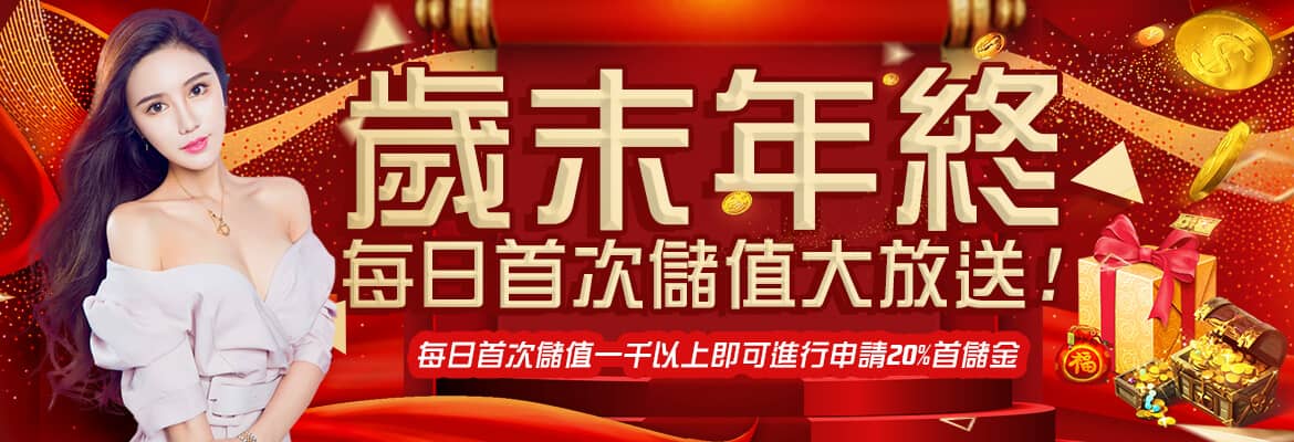 彩金娛樂城-歲末年終每日首次儲值大放送